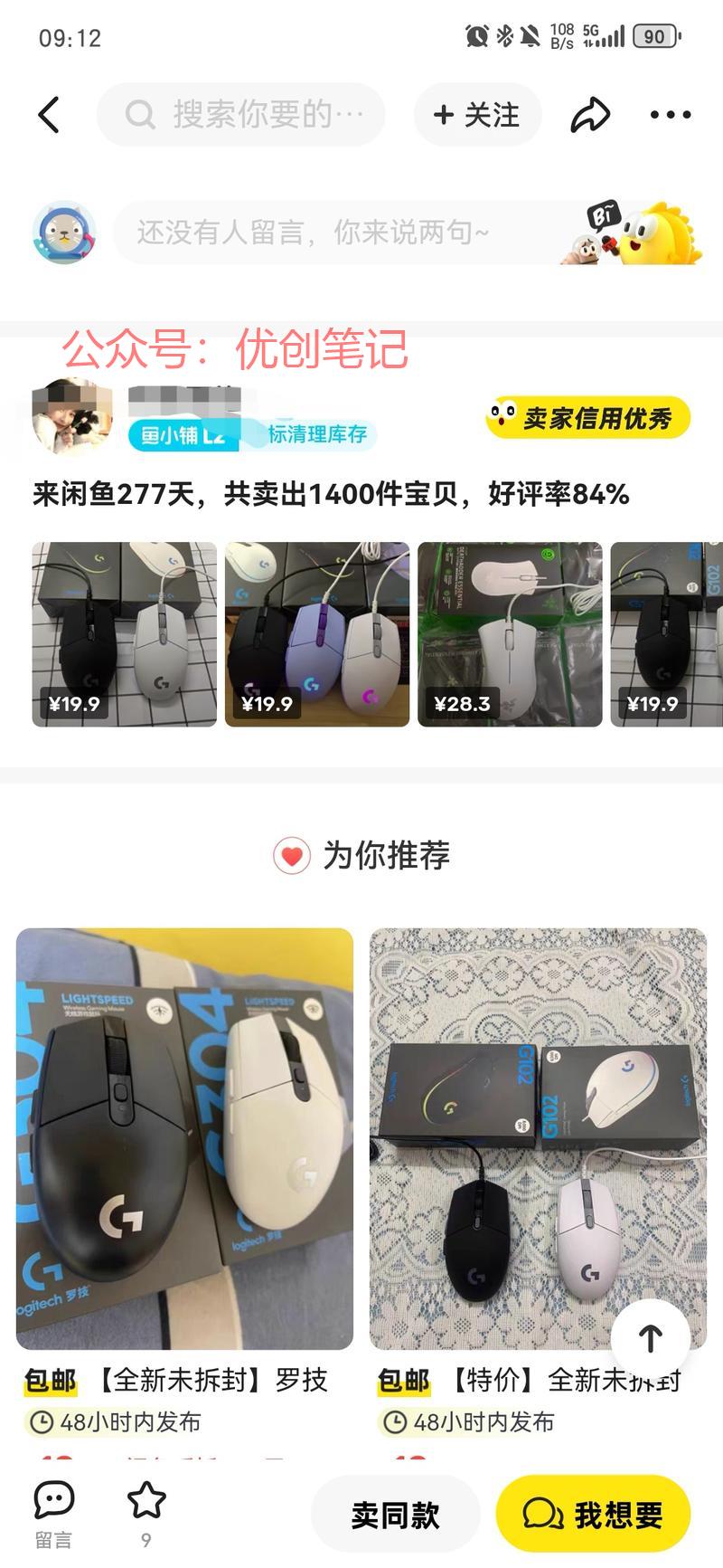 刷到闲鱼卖货鼠标，几千…#情报-搞钱线报📢论坛-网创交流-优创圈